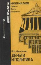 Книга - Виктор Николаевич Даниленко - Деньги и политика - читать