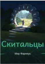 Книга - Александр  Борисюк - Ну, здравствуй, мир Фарнеус - читать