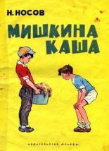 Книга - Николай Николаевич Носов - Мишкина каша - читать