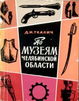 Книга - Дмитрий Иванович Ткалич - По музеям Челябинской области - читать