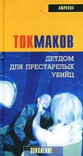 Книга - Владимир  Токмаков - Детдом для престарелых убийц - читать
