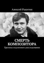 Книга - Алексей  Ракитин - Смерть композитора. Хроника подлинного расследования - читать