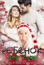 Книга - Вероника  Лесневская - Ребенок под елку - читать