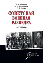 Книга - Александр Иванович Колпакиди - Советская военная разведка 1917—1934 гг. - читать