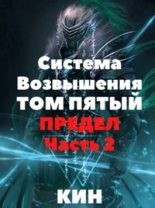 Книга - Николай  Раздоров (Кин) - Система Возвышения. Том пятый. Предел. Часть 2 - читать