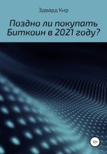 Книга - Эдвард  Кир - Поздно ли покупать Биткоин в 2021 году? - читать