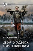 Книга - Владимир Александрович Сухинин - Барон поневоле - читать