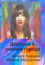 Книга - Марина  Мерцалова - Девушка в зимнем городе - читать