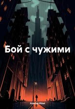 Книга - Илья  Алигор - Бой с чужими - читать