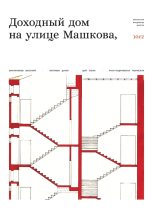 Книга - Василий  Овчинников - Доходный дом на улице Машкова 10, с.2 - читать