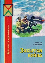 Книга - Вячеслав Михайлович Панкратов - Забытая война - читать