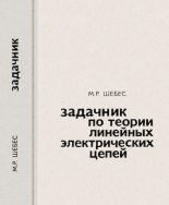 Книга - Михаил Романович Шебес - Задачник по теории линейных электрических цепей - читать