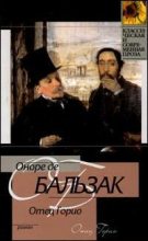 Книга - Оноре де Бальзак - Отец Горио - читать