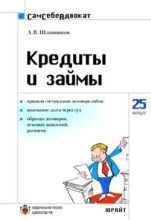 Книга - А.  Шляпников - Кредиты и займы - читать