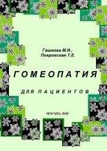 Книга - М. И. Гашкова - Гомеопатия для пациентов - читать