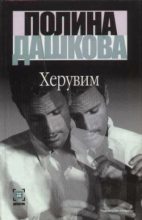 Книга - Полина Викторовна Дашкова - Херувим (Том 1) - читать