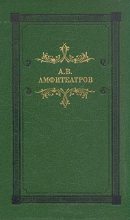 Книга - Александр Валентинович Амфитеатров - Наполеондер - читать