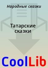 Книга -   Народные сказки - Татарские сказки - читать