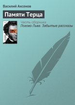 Книга - Василий Павлович Аксёнов - Памяти Терца - читать
