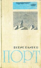 Книга - Борис Николаевич Блинов - Порт - читать