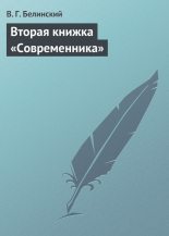 Книга - Виссарион Григорьевич Белинский - Вторая книжка «Современника» - читать