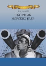 Книга - Николай Александрович Каланов - Сборник морских баек - читать