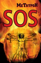 Книга - Олег Юрьевич Соломенников - Когда Планета кричит SOS - читать
