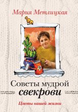 Книга - Мария  Метлицкая - Советы мудрой свекрови. Цветы нашей жизни - читать