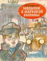 Книга - М.  Большинцов - Мальчик с Нарвской заставы - читать