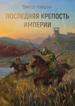 Книга - Виктор  Квашин - Последняя крепость империи - читать
