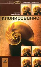 Книга - Николай  Дягтерев - Клонирование: правда и вымысел - читать