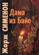 Книга - Жорж  Сименон - Дама из Байе - читать