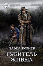 Книга - Павел Николаевич Корнев - Губитель живых - читать