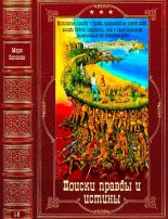 Книга - Андрей Михайлович Буровский - Поиски правды и истины. Компиляция. Книги 1-9 - читать