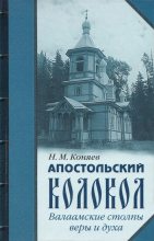 Книга - Н. М. Коняев - Апостольский колокол. Валаамские столпы веры и духа - читать