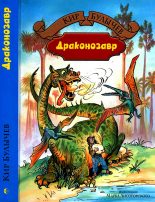 Книга - Кир  Булычев - Драконозавр - читать