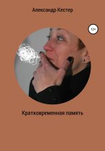 Книга - Александр Николаевич Кестер - Кратковременная память - читать