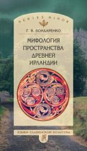 Книга - Григорий Владимирович Бондаренко - Мифология пространства древней Ирландии - читать