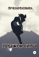 Книга -   Лучезар Ратибора - Прыжок Силы - читать