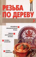 Книга - Андрей Федорович Конев - Резьба по дереву - читать