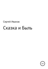 Книга - Сергей Федорович Иванов - Сказка и Быль - читать