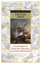 Книга - Густав  Эмар - Авантюристы. Морские бродяги. Золотая Кастилия - читать
