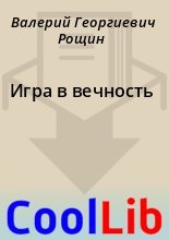Книга - Валерий Георгиевич Рощин - Игра в вечность - читать