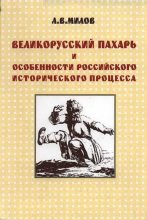 Книга - Леонид Васильевич Милов - Великорусский пахарь и особенности российского исторического процесса - читать