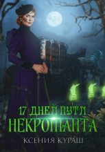 Книга - Ксения  Кураш - 17 дней пути некроманта - читать