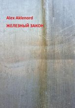 Книга - Alex  Aklenord - Железный закон - читать