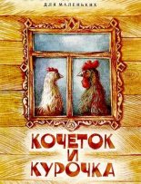 Книга - Алексей Николаевич Толстой - Кочеток и курочка - читать