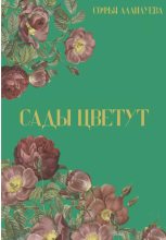Книга - Софья  Аллилуева - Сады цветут - читать