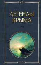 Книга - Никандр Александрович Маркс - Легенды Крыма - читать