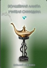 Книга - Виталий  Левченко - Волшебная лампа учителя Синицына - читать